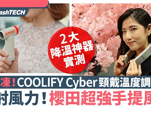 降溫神器實測｜COOLIFY Cyber頸戴溫度調節器、櫻田超強手提風扇｜科技玩物