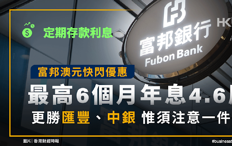 定期存款利息｜富邦澳元快閃勝匯豐、中銀！注意一件事