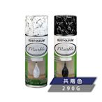 樂立恩 RUST OLEUM MARBLE 大理石紋理噴漆 共兩色（仿石紋理／290g）