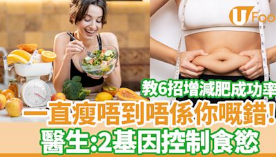 一直瘦不下並非你的錯！醫生：2基因控制食慾 教6招增減肥成功率 | U Food 香港餐廳及飲食資訊優惠網站