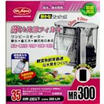 《Mr.Aqua》水族先生淡海水適用外掛式薄型過濾器300