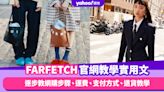 FARFETCH官網教學！逐步教網購步驟、運費、支付方式、退貨教學