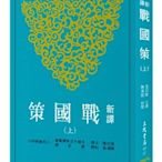 新譯戰國策（全2冊）┅溫洪隆注譯；陳滿銘校閱┅戰國之際各國之間攻伐會盟頻仍，合縱連橫之術盛行。