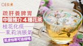 花茶｜春季多喝疏肝養脾胃！推介桂花菊花 氣虛怕寒可「這樣喝」