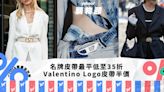 名牌皮帶推薦｜Valentino Logo皮帶半價／最平低至35折／BALENCIAGA Belt附鏡＋小袋｜Yahoo購物節