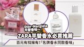 ZARA平替香水必買推薦最平$19入手！百元有找擁Jo Malone、Dior等10倍差價「名牌香水同款香味」