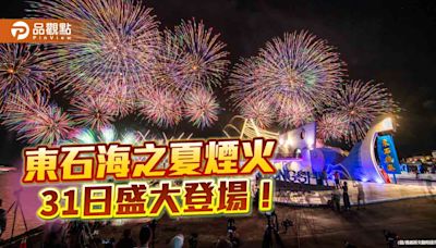 東石海之夏煙火31日盛大登場！ 遊賞攻略報你知