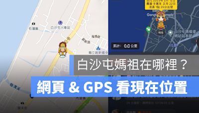 白沙屯媽祖在哪裡了？進香回程路線直播、GPS 即時定位、看現在位置（2024版）