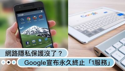 網路隱私保護沒了？Google宣布永久終止「1服務」，關閉原因曝光