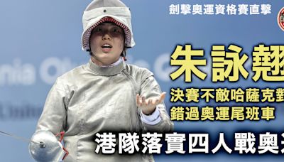 劍擊奧運資格賽直擊｜關鍵尾段連失兩分 女佩朱詠翹決賽落敗緣盡奧運