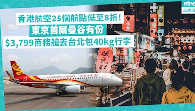 香港航空機票優惠！25個航點低至8折！東京首爾曼谷有份！坐商務艙去台北最平$3,799包40kg行李 | 著數速遞