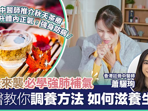 【茶療養生】秋燥來襲必學強肺補氣 中醫教你如何滋養生津！附茶療推介