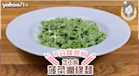 【意粉食譜】芝士醬菠菜闊條麵！5分鐘搞掂懶人食譜