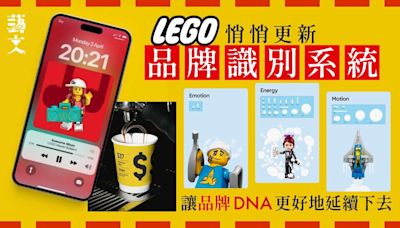 LEGO樂高更新品牌識別系統 積木特色融入視覺元素延續品牌DNA