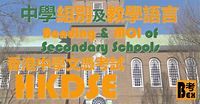 聖若瑟英文中學 St. Joseph's Anglo-Chinese School ‒ 文憑試 (HKDSE) 資訊