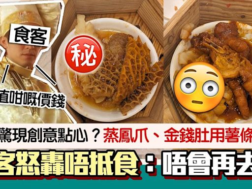 酒樓驚現創意點心？蒸鳳爪、金錢肚用薯條墊底 食客怒轟：無下次