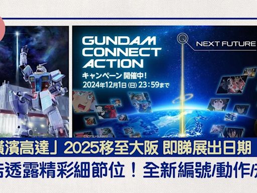 大阪高達2025｜預告透露精彩細節位！全新編號/動作/規格 即睇展出日期！