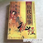 歷代房事秘經 原版老舊書馬王堆養生宮廷秘方補腎壯陽功養生保健