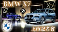 【HD影片】新世代IDrive 8加入！高科技頂級旗艦休旅 BMW X7 XDrive40i / M60i 新車上市