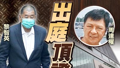 周達權續出庭頂證黎智英 稱黎允墊支500萬元予全球登報計劃