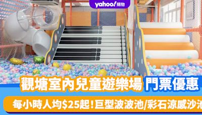 香港好去處｜觀塘大型室內兒童遊樂場門票優惠 每小時人均$25起！巨型波波池/彩石涼感沙池/成人向氣墊桌