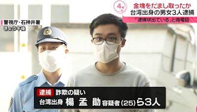 台灣3男女在日本涉詐騙遭逮 扮警察騙走阿伯2千萬金條