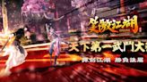 《笑傲江湖 4K Online》首屆「天下第一武鬥大賽」開放報名 與各路好手一較高下