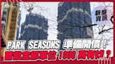 PARK SEASONS 準備開價！首批全部單位1000萬有找？