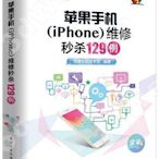 9787121341045蘋果手機（iPhone）維修秒殺129例