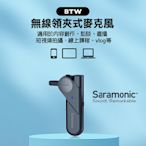 【eYe攝影】Saramonic 楓笛 SR-BTW 領夾式 無線麥克風 收音 視頻拍攝 線上直播 藍牙麥克風
