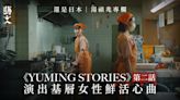 YUMING STORIES｜《冬之終結》呈現基層雙職女性心聲｜湯禎兆專欄