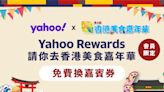 香港美食嘉年華2022丨Yahoo請你去香港美食嘉年華 會員免費換嘉賓券