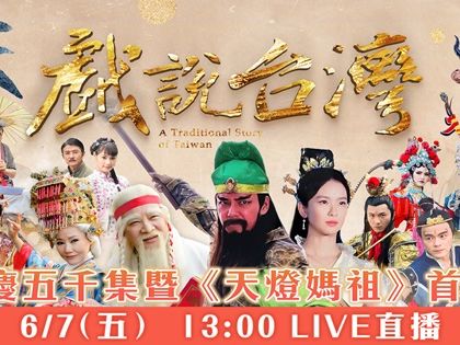 歡慶五千集暨天燈媽祖首映記者會│《戲說台灣》│Live線上直播│三立新聞網 SETN.COM