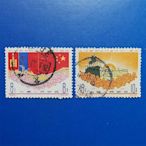 紀89 蒙古 信銷大戳一套 中國紀特文革編號JT郵票集郵收藏