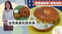 麵包貝果Bagel食譜｜金奇異果乳酪貝果！豐富維他命C抗衰老淡斑