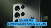 型號資訊曝光！Samsung 正開發 Galaxy S25 Ultra-ePrice.HK