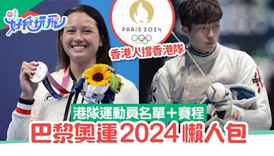 巴黎奧運2024｜港隊運動員參賽名單／賽程／免費直播頻道一文看