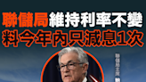 【MD市場熱話】聯儲局維持利率不變 料今年內只減息1次