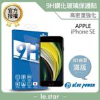 BLUE POWER iPhone SE 4.7吋 3D 曲面 滿版9H鋼化玻璃保護貼 蘋果