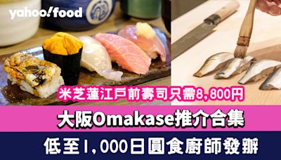 2024大阪Omakase推介合集！低至1,000日圓食廚師發辦/米芝蓮江戶前壽司只需8,800円（附訂位方法及連結）