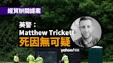 經貿辦間諜案｜英警：Matthew Trickett 死因無可疑｜Yahoo