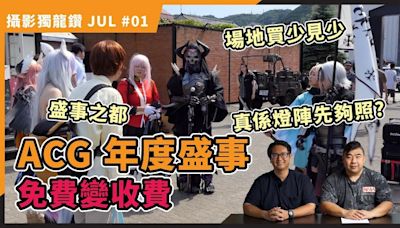 【攝影獨龍鑽 JUL#01】ACG年度盛事 拍攝活動免費變收費！是因燈陣惹人嫌？ - DCFever.com