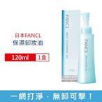 日本FANCL芳珂 乾濕兩用毛孔角質淨化潔顏溫和卸妝油120ml/盒