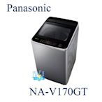 ☆可議價【暐竣電器】Panasonic 國際 NA-V170GT / NAV170GT 直立式變頻洗衣機