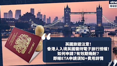 英國旅遊注意！香港人入境英國需持電子旅行授權ETA！如何申請？有效期幾耐？預留幾耐審批？即睇ETA申請須知+費用詳情 | 小薯茶水間