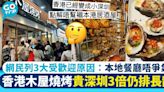 香港木屋燒烤比深圳貴3倍仍大排長龍 網民列3大原因：係本地餐廳唔爭氣！