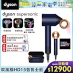 【新品上市】Dyson 戴森 Supersonic 全新一代吹風機 HD15 普魯士藍色附精美禮盒