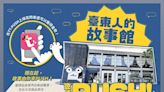 臺東故事館 邀你來PUSH 匯集城市聲音 開啟更好的生活可能