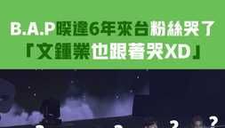 B.A.P暌違6年來台粉絲哭了 「文鍾業也跟著哭XD」