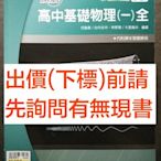 99課綱領航高中基礎物理一全參考書龍騰版高中物理講義高中物理參考書必修科目基礎物理一學測自然科指考物理科考試範圍